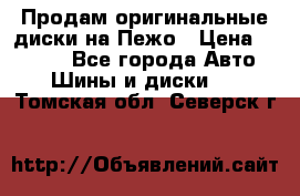 Продам оригинальные диски на Пежо › Цена ­ 6 000 - Все города Авто » Шины и диски   . Томская обл.,Северск г.